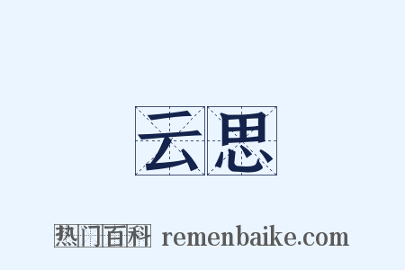 云思是什么意思的图片